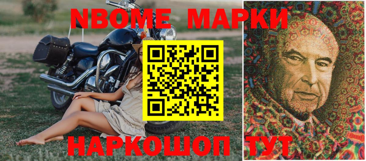 Марки N-bome 1500мкг Асино
